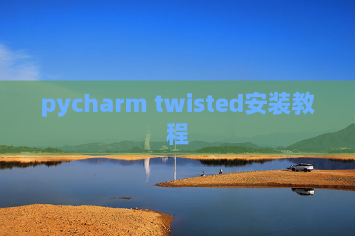 pycharm twisted安装教程