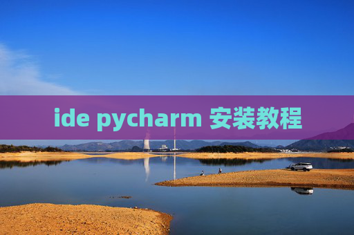 ide pycharm 安装教程 ide pycharm 安装教程