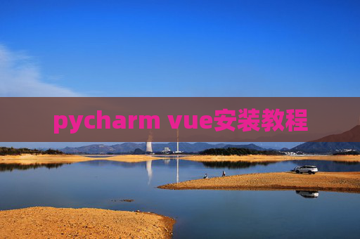 pycharm vue安装教程